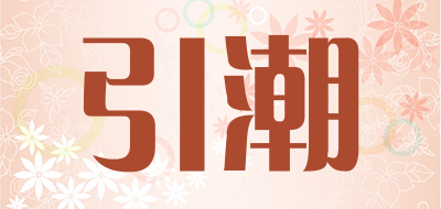 引潮是什么牌子_引潮品牌怎么样?