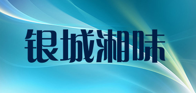 银城湘味是什么牌子_银城湘味品牌怎么样?