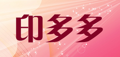 印多多是什么牌子_印多多品牌怎么样?