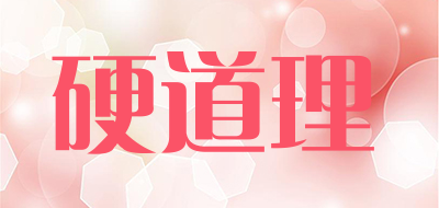 硬道理是什么牌子_硬道理品牌怎么样?