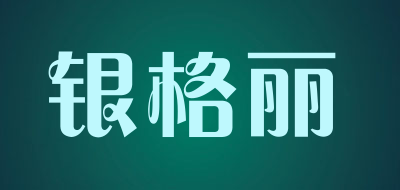 银格丽是什么牌子_银格丽品牌怎么样?