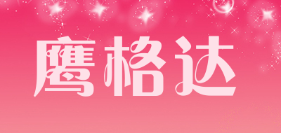鹰格达是什么牌子_鹰格达品牌怎么样?