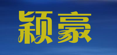 YINGHAO是什么牌子_颖豪品牌怎么样?
