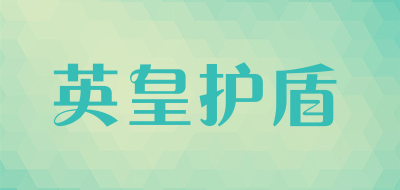 英皇护盾是什么牌子_英皇护盾品牌怎么样?