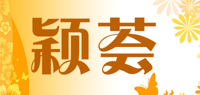 颖荟是什么牌子_颖荟品牌怎么样?