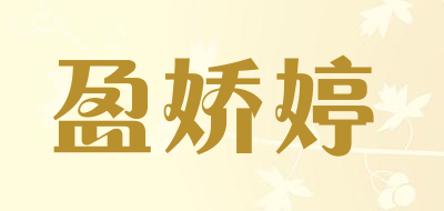 盈娇婷是什么牌子_盈娇婷品牌怎么样?