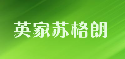 英家苏格朗是什么牌子_英家苏格朗品牌怎么样?