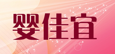 婴佳宜是什么牌子_婴佳宜品牌怎么样?
