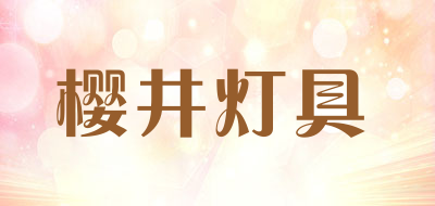 樱井灯具是什么牌子_樱井灯具品牌怎么样?