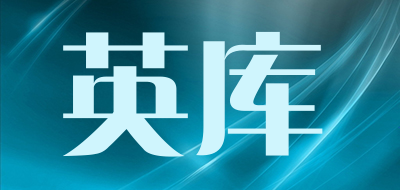 英库是什么牌子_英库品牌怎么样?