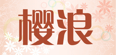 樱浪是什么牌子_樱浪品牌怎么样?