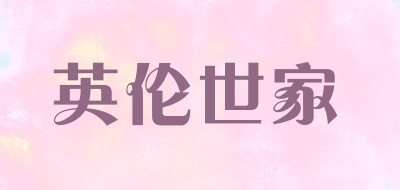 YINLUNFAMITY是什么牌子_英伦世家品牌怎么样?