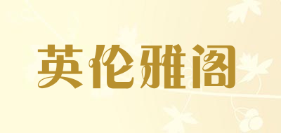 英伦雅阁是什么牌子_英伦雅阁品牌怎么样?