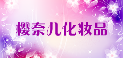 樱奈儿化妆品是什么牌子_樱奈儿化妆品品牌怎么样?