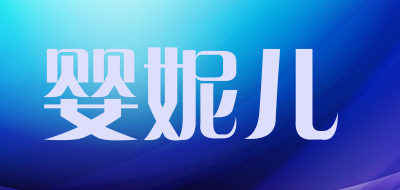 婴妮儿是什么牌子_婴妮儿品牌怎么样?