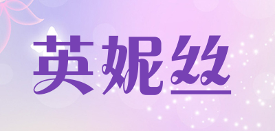 英妮丝是什么牌子_英妮丝品牌怎么样?