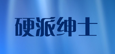 硬派绅士是什么牌子_硬派绅士品牌怎么样?