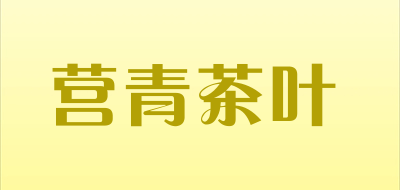 营青茶叶是什么牌子_营青茶叶品牌怎么样?