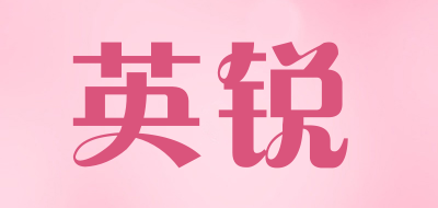 英锐是什么牌子_英锐品牌怎么样?