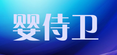 婴侍卫是什么牌子_婴侍卫品牌怎么样?