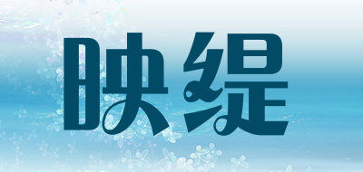 映缇是什么牌子_映缇品牌怎么样?