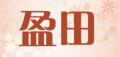 盈田