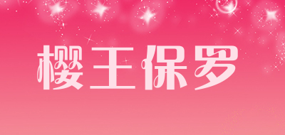 樱王保罗是什么牌子_樱王保罗品牌怎么样?