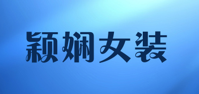 颖娴女装是什么牌子_颖娴女装品牌怎么样?