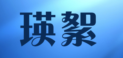 瑛絮是什么牌子_瑛絮品牌怎么样?