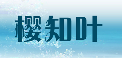 樱知叶是什么牌子_樱知叶品牌怎么样?