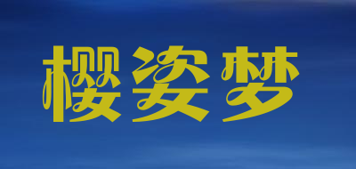 樱姿梦是什么牌子_樱姿梦品牌怎么样?