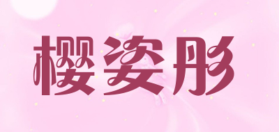 樱姿彤是什么牌子_樱姿彤品牌怎么样?