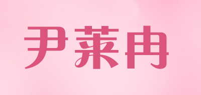 尹莱冉是什么牌子_尹莱冉品牌怎么样?