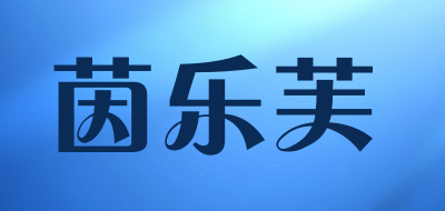 茵乐芙是什么牌子_茵乐芙品牌怎么样?