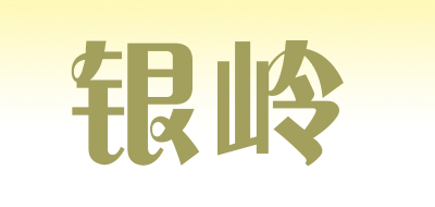 银岭是什么牌子_银岭品牌怎么样?