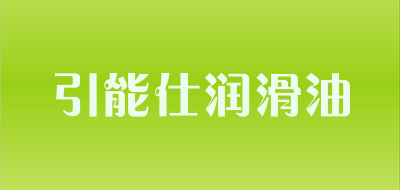 引能仕润滑油是什么牌子_引能仕润滑油品牌怎么样?