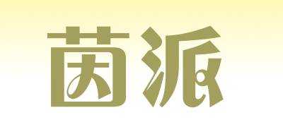 茵派是什么牌子_茵派品牌怎么样?