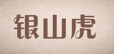 银山虎是什么牌子_银山虎品牌怎么样?