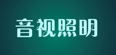 音视照明是什么牌子_音视照明品牌怎么样?
