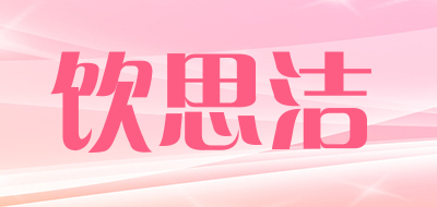 饮思洁是什么牌子_饮思洁品牌怎么样?