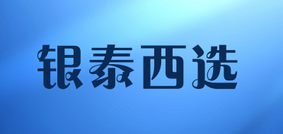 银泰西选是什么牌子_银泰西选品牌怎么样?