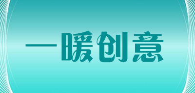 一暖创意是什么牌子_一暖创意品牌怎么样?