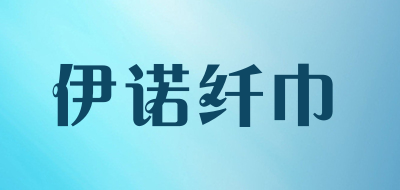 伊诺纤巾是什么牌子_伊诺纤巾品牌怎么样?