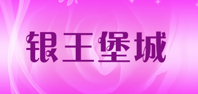 银王堡城是什么牌子_银王堡城品牌怎么样?