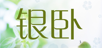 银卧是什么牌子_银卧品牌怎么样?