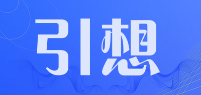 引想是什么牌子_引想品牌怎么样?