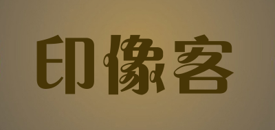印像客是什么牌子_印像客品牌怎么样?