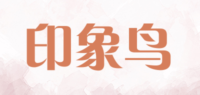 印象鸟是什么牌子_印象鸟品牌怎么样?