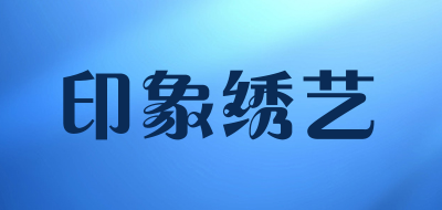 印象绣艺是什么牌子_印象绣艺品牌怎么样?