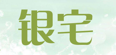 银宅是什么牌子_银宅品牌怎么样?